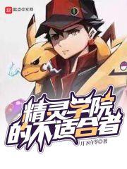 精灵学院安卓版