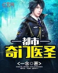 妙医圣手五志全文阅读