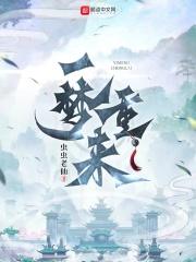 重生一梦下拉式
