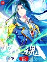 斗罗邪魂师黑暗文
