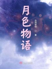 月色无玷