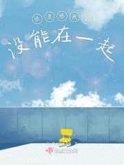 很遗憾我们没能在一起英文