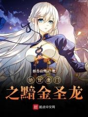 绝世唐门之黯金圣龙全免费