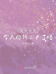 快穿之女配今天翻身了吗