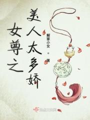 女尊天下美男多