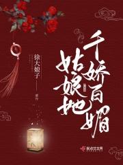 姑娘她千娇百媚免费阅读