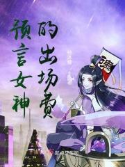 预言家女友漏球