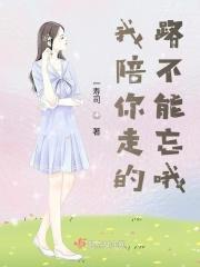 我陪你走过的路你不能忘是什么歌