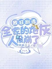我全家人设都崩了百科
