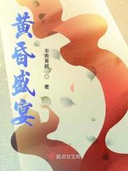 黄昏盛宴是什么意思啊