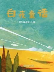 白夜童话在线观看免费播放国语