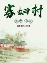 寡妇村是指什么意思