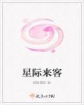 星际来客的语音包