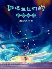 翻译姐姐们的多彩生活怎么写