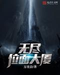 穿越无尽位面