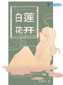 白莲花开花的季节