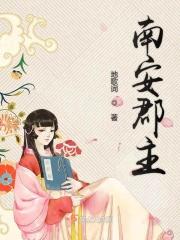 南安郡主赵瑞兴老婆