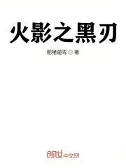 火影之黑水