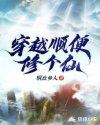 穿越去修仙的