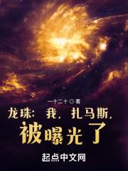 龙珠超 扎马斯
