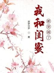 我和闺蜜都穿越了晋江