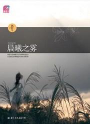 晨曦之雾多少字