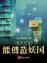 我的头发能创造妖国94