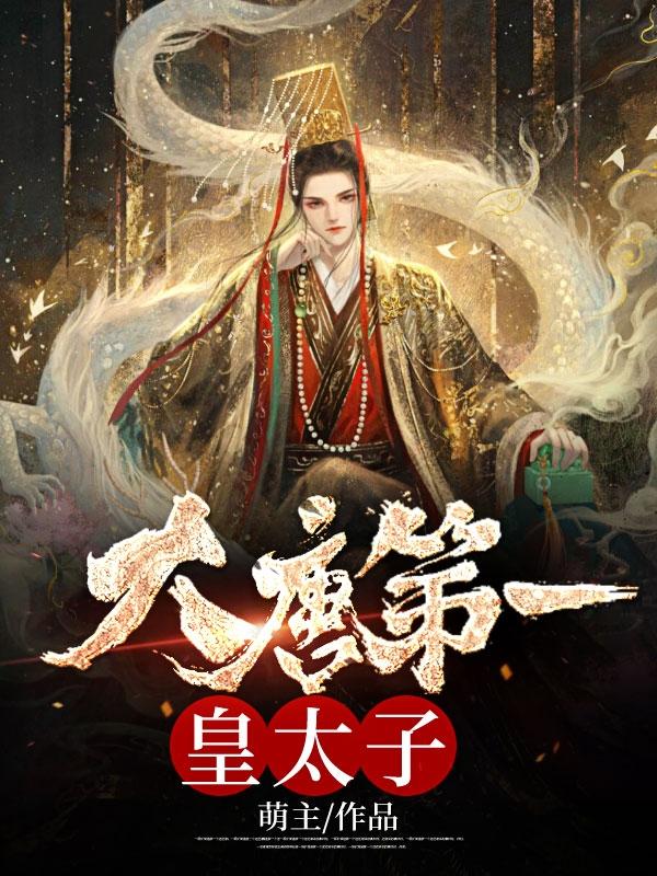 唐羽穿越成太子的名字