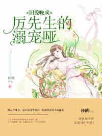 旧爱晚成厉先生的全文免费阅读