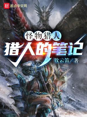 怪猎猎人的笔记精校版