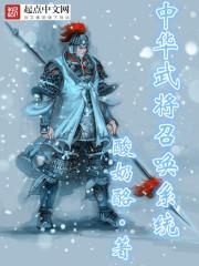 中华武将召唤系统有声免费