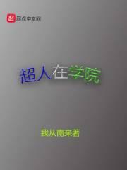 超人学院之钢帝王ova动漫在线观看
