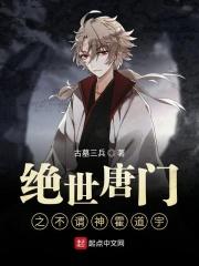 绝世唐门之霍挂