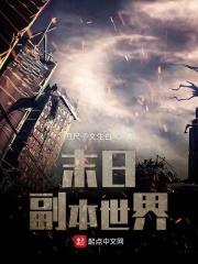 末世是个副本