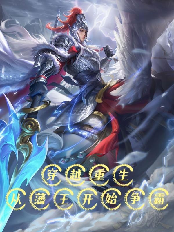 穿越从当藩王