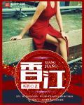 香江王朝