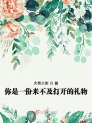 你是一份来不及打开的礼物什么意思