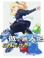 在精灵世界当饲养屋老板