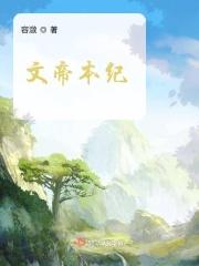 文帝本纪TXT百度