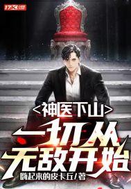 神医下山五份婚约免费阅读