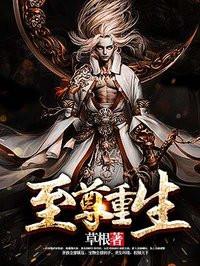 至尊重生类