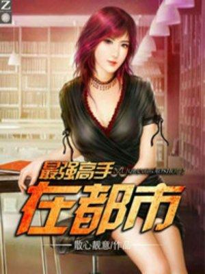 最强高手在都市林易有几个女人