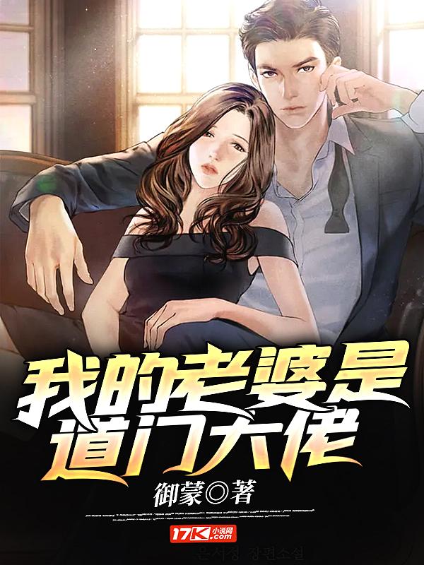 玄幻之我老婆是大道