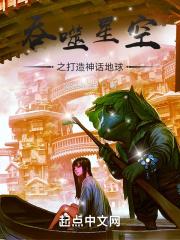 吞噬星空打造神话地球的