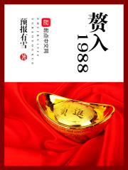 赘入1988顶点