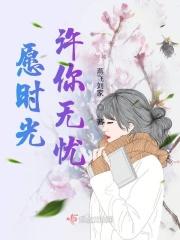 许你岁月静好什么意思