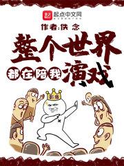 全世界都在陪着我长大