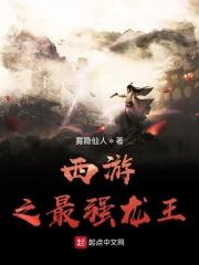 西游之开局成为龙王