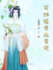 寡妇失败之后免费阅读