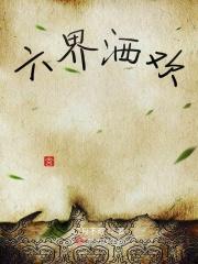 六界三道百度百科